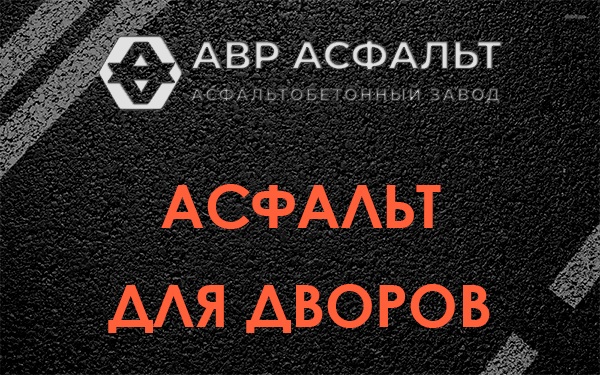 Асфальт для дворов в Серпухове