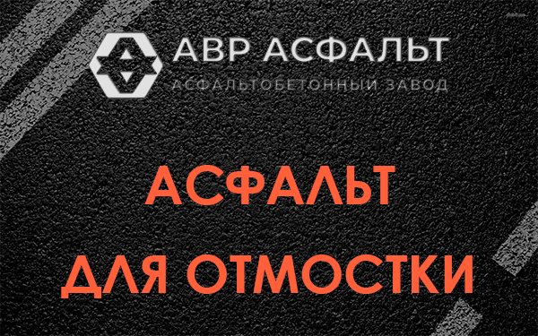 Асфальт для отмостки в Серпухове