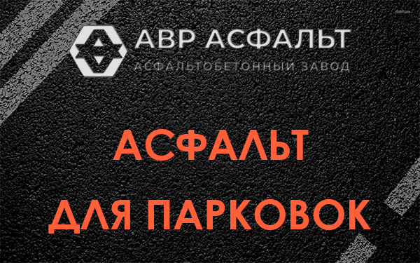 Асфальт для парковок Серпухове