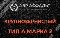Крупнозернистая смесь А2 в Серпухове