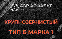 Крупнозернистая смесь Б1 в Серпухове