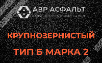 Крупнозернистая смесь Б2 в Серпухове