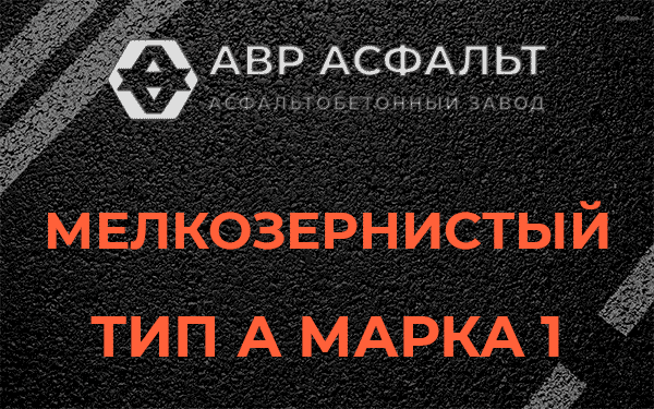 Мелкозернистый тип А марка 1 в Серпухове