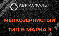 Мелкозернистая смесь Б3 в Серпухове