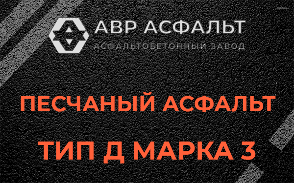 Песчаный асфальт тип Д марка 3 в Серпухове