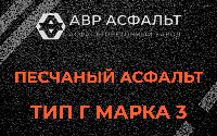 Песчаная смесь Г3 в Серпухове