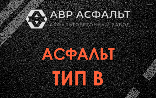 Асфальт тип В в Серпухове