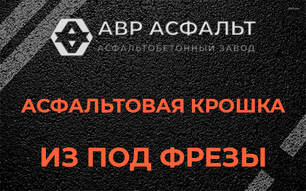 Асфальтовая крошка из под фрезы в Серпухове