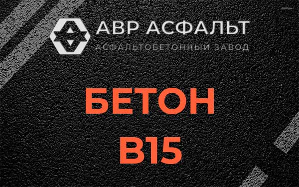 Бетон В15 в Серпухове