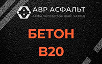 Бетон B20 в Серпухове
