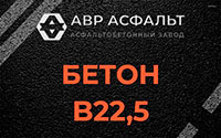 Бетон B22,5 в Серпухове