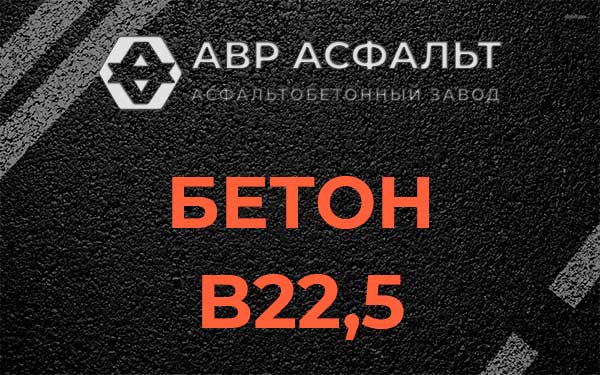 Бетон В22,5 в Серпухове