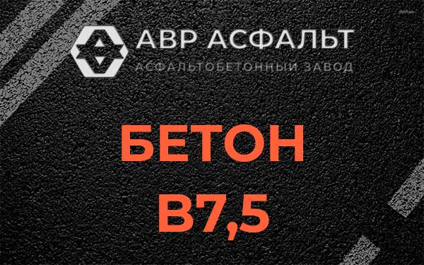 Бетон В7,5 в Серпухове