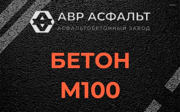 Бетон М100 в Серпухове