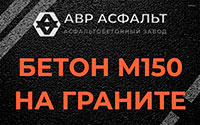 Бетон М150 на граните в Серпухове