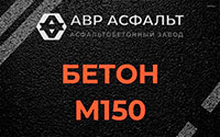Бетон М150 в Серпухове