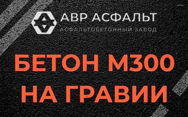 Бетон М300 на гравии в Серпухове