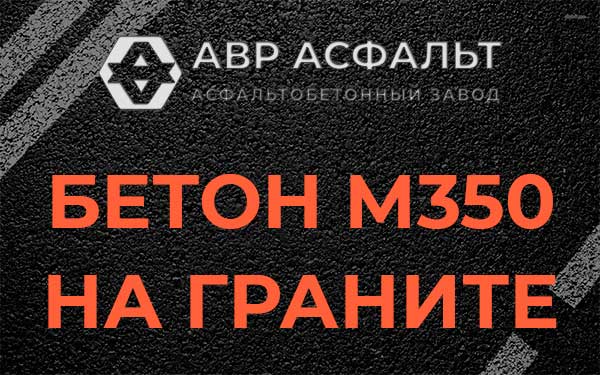 Бетон М350 на граните в Серпухове