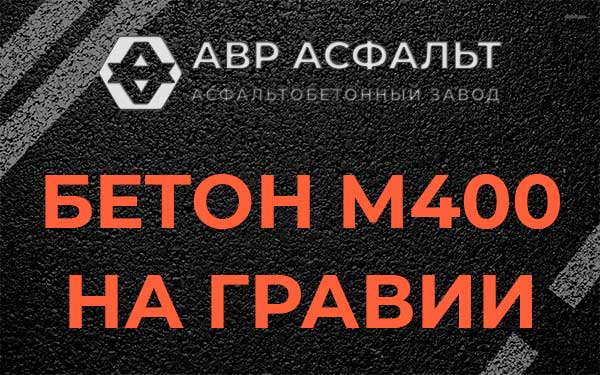 Бетон М400 на гравии в Серпухове