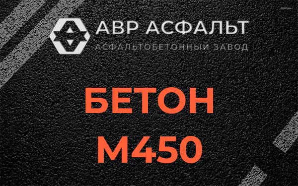 Бетон М450 в Серпухове