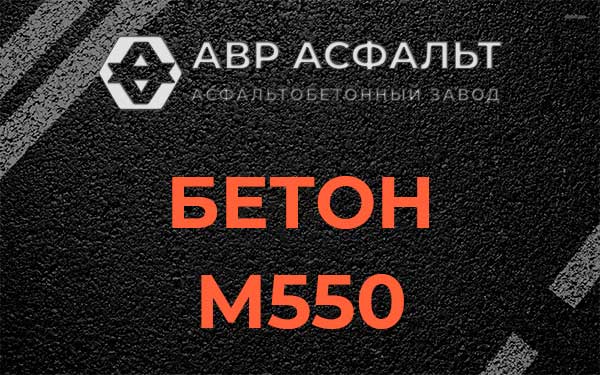 Бетон М500 в Серпухове