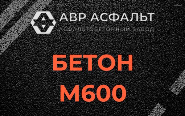 Бетон М600 в Серпухове