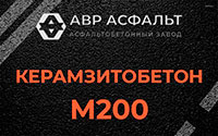 Керамзитобетон М200 в Серпухове