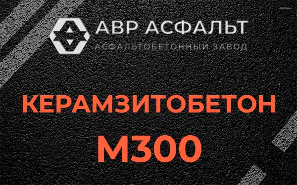 Керамзитбетон М300 в Серпухове