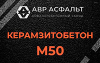 Керамзитобетон М50 в Серпухове
