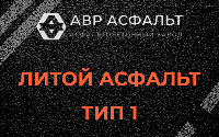 Литой асфальт тип 1 в Серпухове
