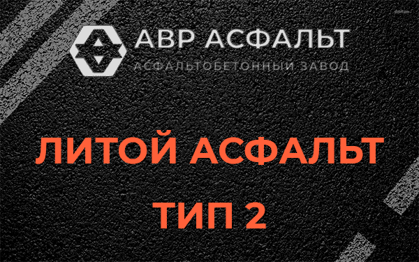 Литой асфальт тип 2 в Серпухове