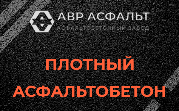 Плотный асфальтобетон в Серпухове