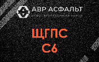ЩГПС С6 в Серпухове