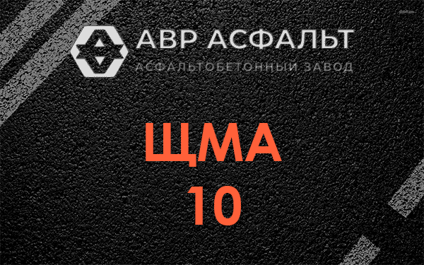 ЩМА 10 в Серпухове