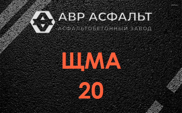 ЩМА 20 в Серпухове
