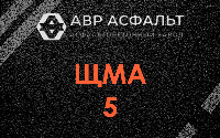 ЩМА-5 в Серпухове