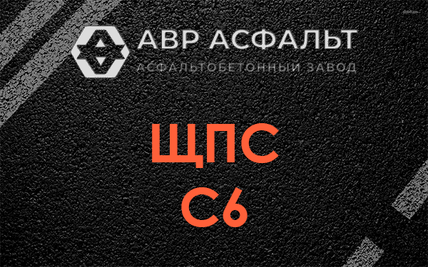 ЩПС С6 в Серпухове