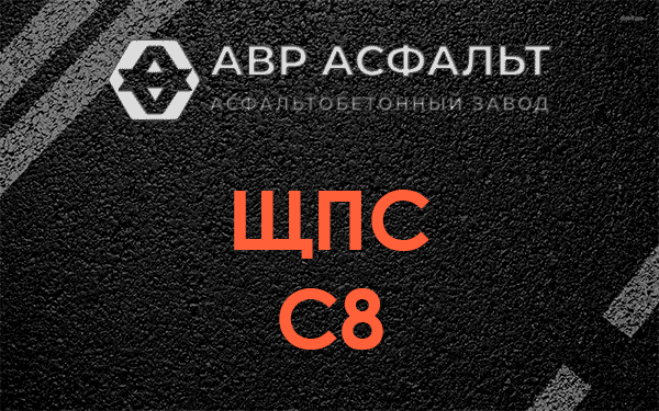 ЩПС С8 в Серпухове
