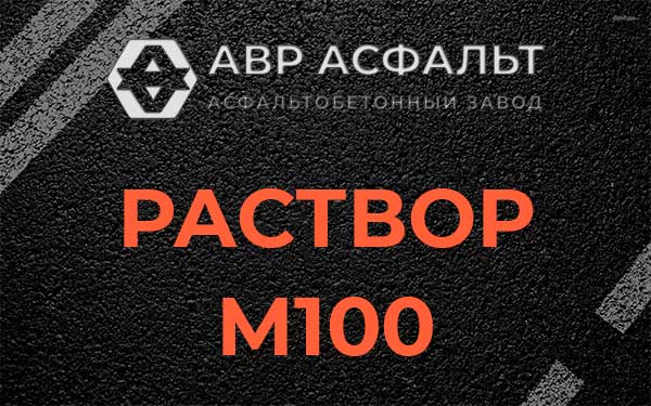 Раствор М100 в Серпухове