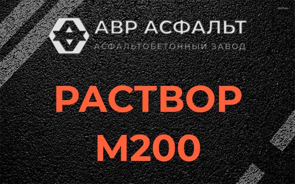 Раствор М200 в Серпухове