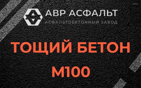 Тощий бетон М100 в Серпухове