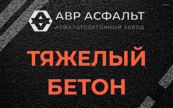 Тяжёлый бетон в Серпухове